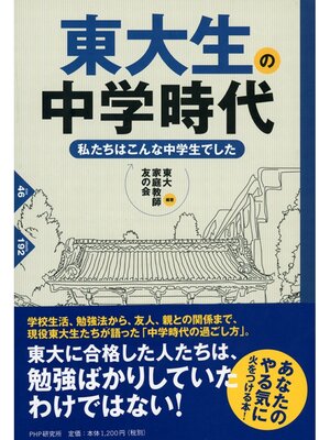 cover image of 東大生の中学時代　私たちはこんな中学生でした